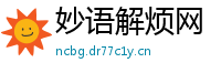 妙语解烦网